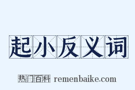 起小反义词是什么意思的图片